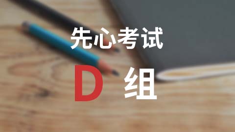 D组试卷7 