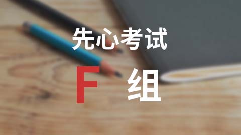 F组试卷5 